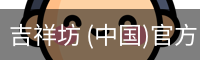 吉祥坊